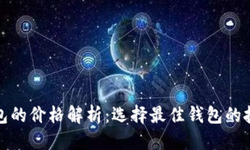 标题
以太坊钱包的价格解析：选择最佳钱包的技巧与建议