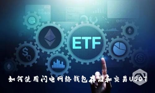 如何使用闪电网络钱包存储和交易USDT