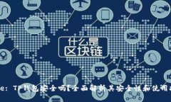 Title: TP钱包安全吗？全面解析其安全性和使用技