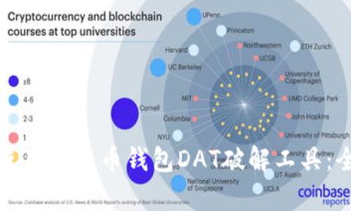 如何有效使用比特币钱包DAT破解工具：全方位指南