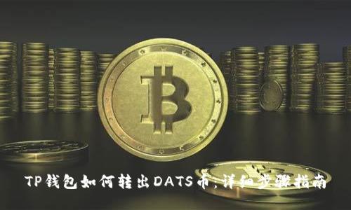 TP钱包如何转出DATS币：详细步骤指南