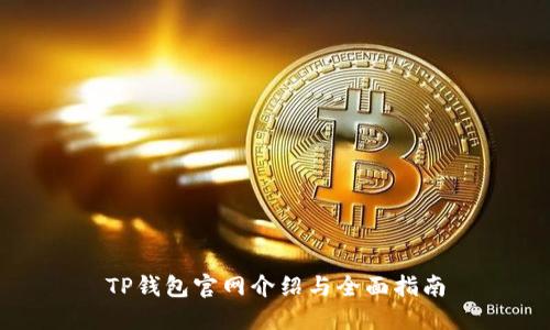 TP钱包官网介绍与全面指南