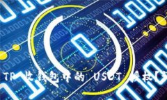 标题如何解除 TP 收钱包中的 USDT 授权？详细指南