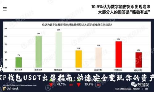 标题
TP钱包USDT出售指南：快速安全变现你的资产