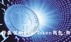 如何选择最佳的ETH Token钱