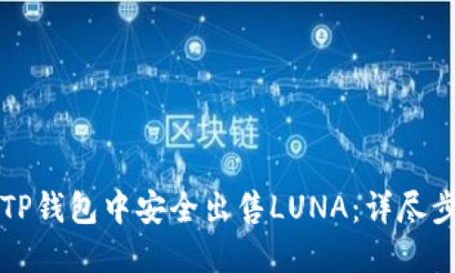 如何在TP钱包中安全出售LUNA：详尽步骤指南