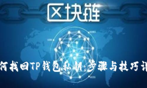 如何找回TP钱包私钥：步骤与技巧详解