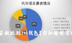 USDT能否提现到IM钱包？详