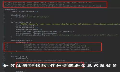 如何注册TP钱包：详细步骤和常见问题解答