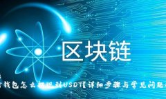 标题  链信钱包怎么提现到USDT？详细步骤与常见