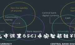 如何在TP钱包中设置BSC（币