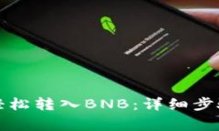 TP钱包如何轻松转入BNB：详