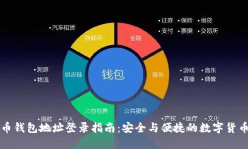 比特币钱包地址登录指南：安全与便捷的数字货币管理