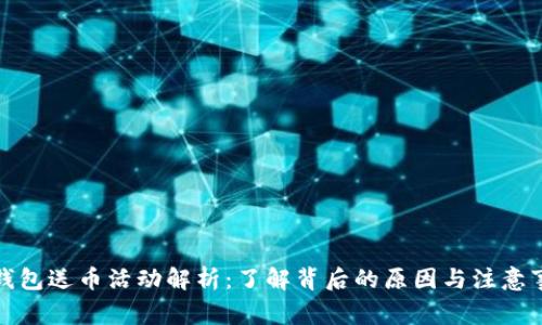 TP钱包送币活动解析：了解背后的原因与注意事项