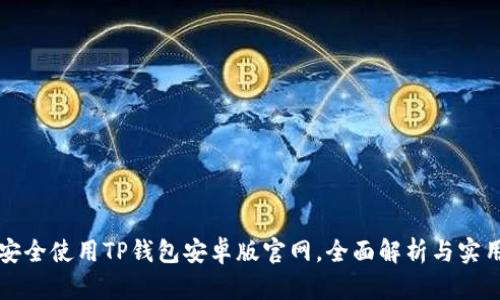 如何安全使用TP钱包安卓版官网，全面解析与实用指南