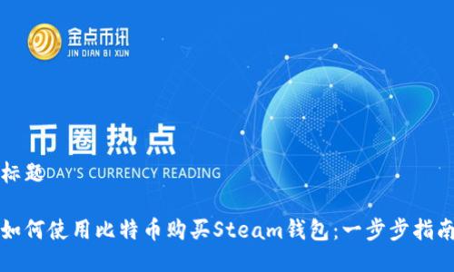 标题

如何使用比特币购买Steam钱包：一步步指南