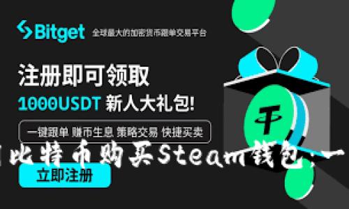 标题

如何使用比特币购买Steam钱包：一步步指南