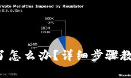 TP钱包账户忘记了怎么办？详细步骤教你如何重新登录！