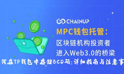 如何在TP钱包中存储BCD码：详细指南与注意事项