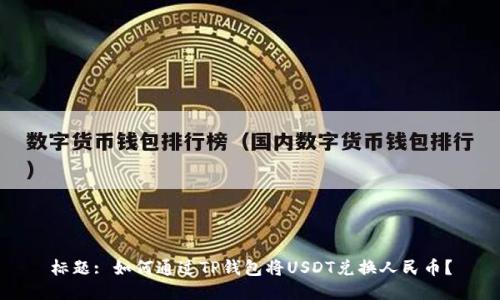 标题: 如何通过TP钱包将USDT兑换人民币？