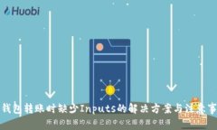 TP钱包转账时缺少Inputs的解