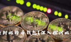 国家是否有能力查封比特币钱包？深入探讨比特