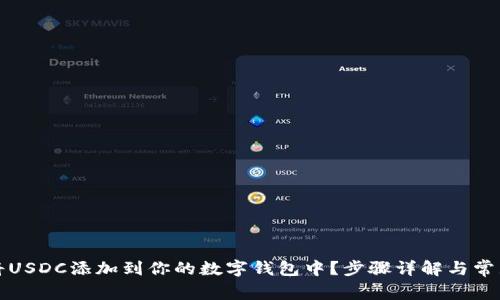 如何将USDC添加到你的数字钱包中？步骤详解与常见问题