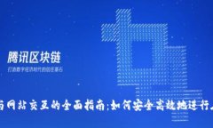 TP钱包与网站交互的全面指