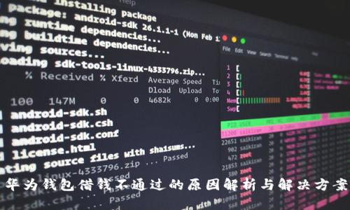华为钱包借钱不通过的原因解析与解决方案