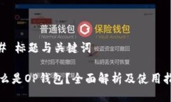 ## 标题与关键词什么是OP钱包？全面解析及使用指