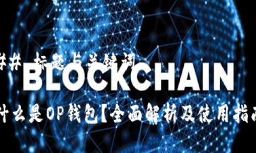 ## 标题与关键词

什么是OP钱包？全面解析及使用指南