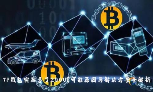 TP钱包突然多了200U？可能原因与解决方案全解析