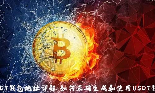 
USDT钱包地址详解：如何正确生成和使用USDT钱包