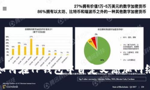 如何在TP钱包中自定义添加网络