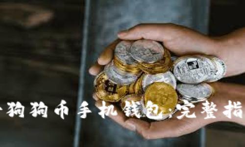 如何安全备份狗狗币手机钱包：完整指南与注意事项