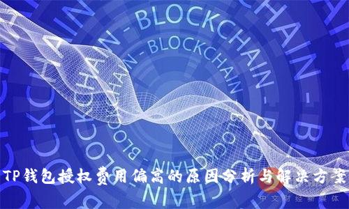 TP钱包授权费用偏高的原因分析与解决方案