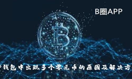 TP钱包中出现多个零元币的原因及解决方案