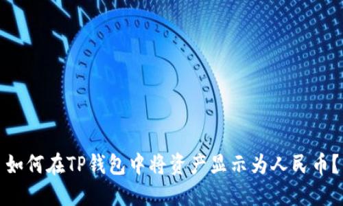 如何在TP钱包中将资产显示为人民币？