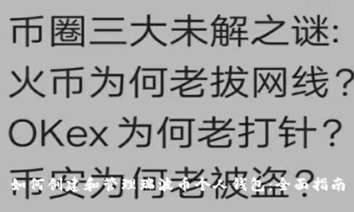 如何创建和管理瑞波币个人钱包：全面指南