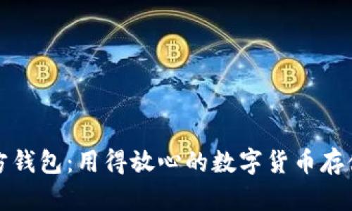 比特币官方钱包：用得放心的数字货币存储解决方案