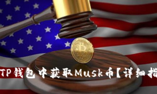 标题: 如何在TP钱包中获取Musk币？详细指南与实用技巧