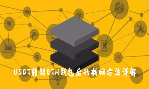 USDT转错ETH钱包后的找回方法详解