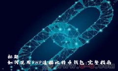 标题如何使用PHP连接比特币钱包：完整指南