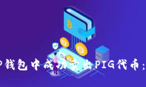 如何在TP钱包中成功卖出PIG代币：全面指南