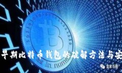 深入探讨早期比特币钱包的破解方法与安全性分