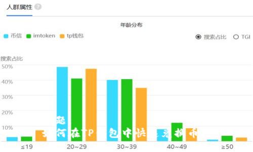 标题:
如何在TP钱包中快速兑换币种