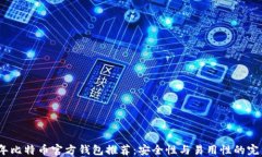 2023年比特币官方钱包推荐：安全性与易用性的完