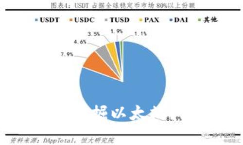 以太坊钱包能否挖掘以太坊？深入解析与指南