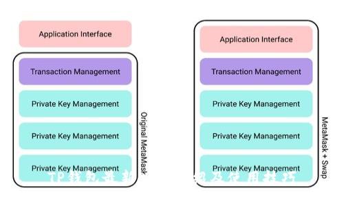 TP钱包最新版本介绍及使用技巧