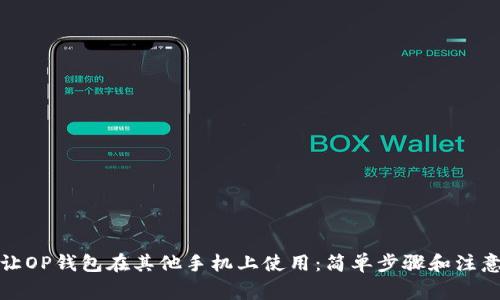 如何让OP钱包在其他手机上使用：简单步骤和注意事项